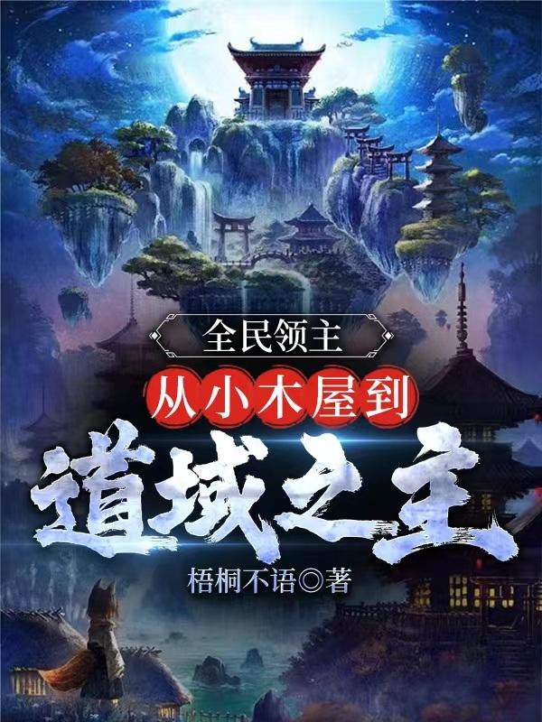 全民领主:从小木屋到道域之主