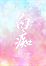 白痴(百合abo/骨科)