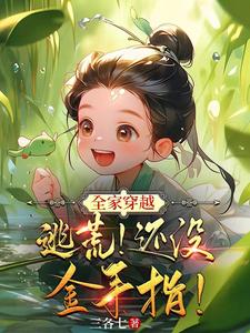 全家穿越:逃荒!还没金手指!