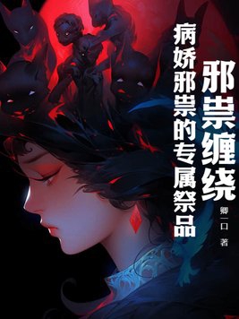 邪祟缠绕:病娇邪祟的专属祭品