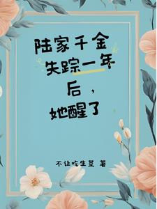 陆家千金失踪一年后,她醒了
