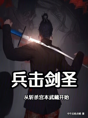 兵击剑圣:从斩杀宫本武藏开始