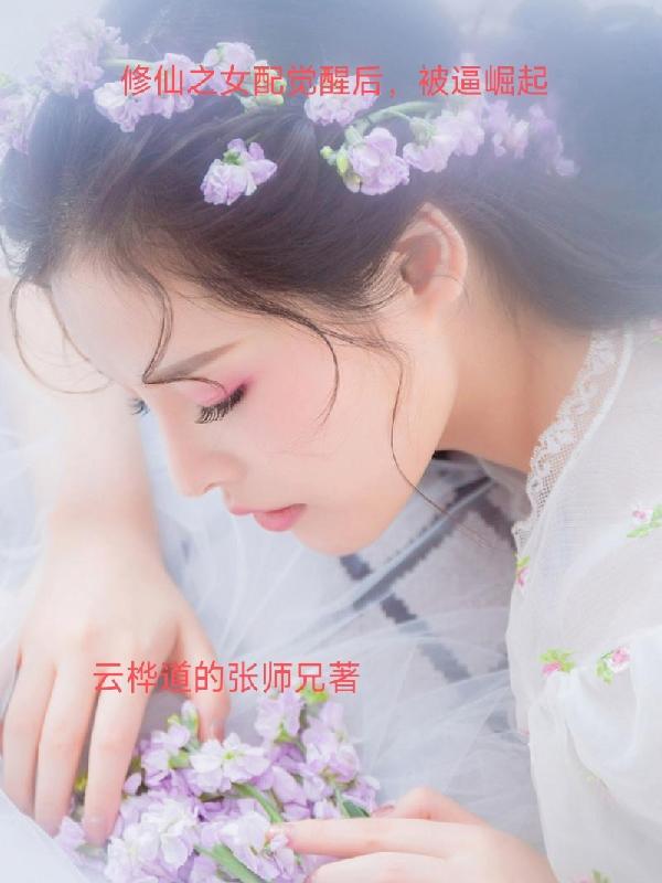 修仙之女配觉醒后,被逼崛起