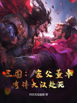 三国:家父董卓,有请大汉赴死!
